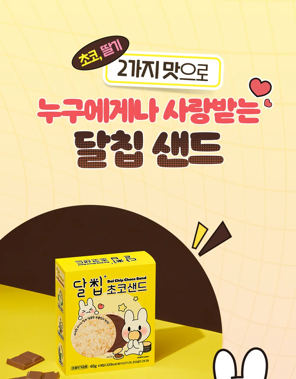 달칩 딸기샌드 4개입 48g 상세페이지 19