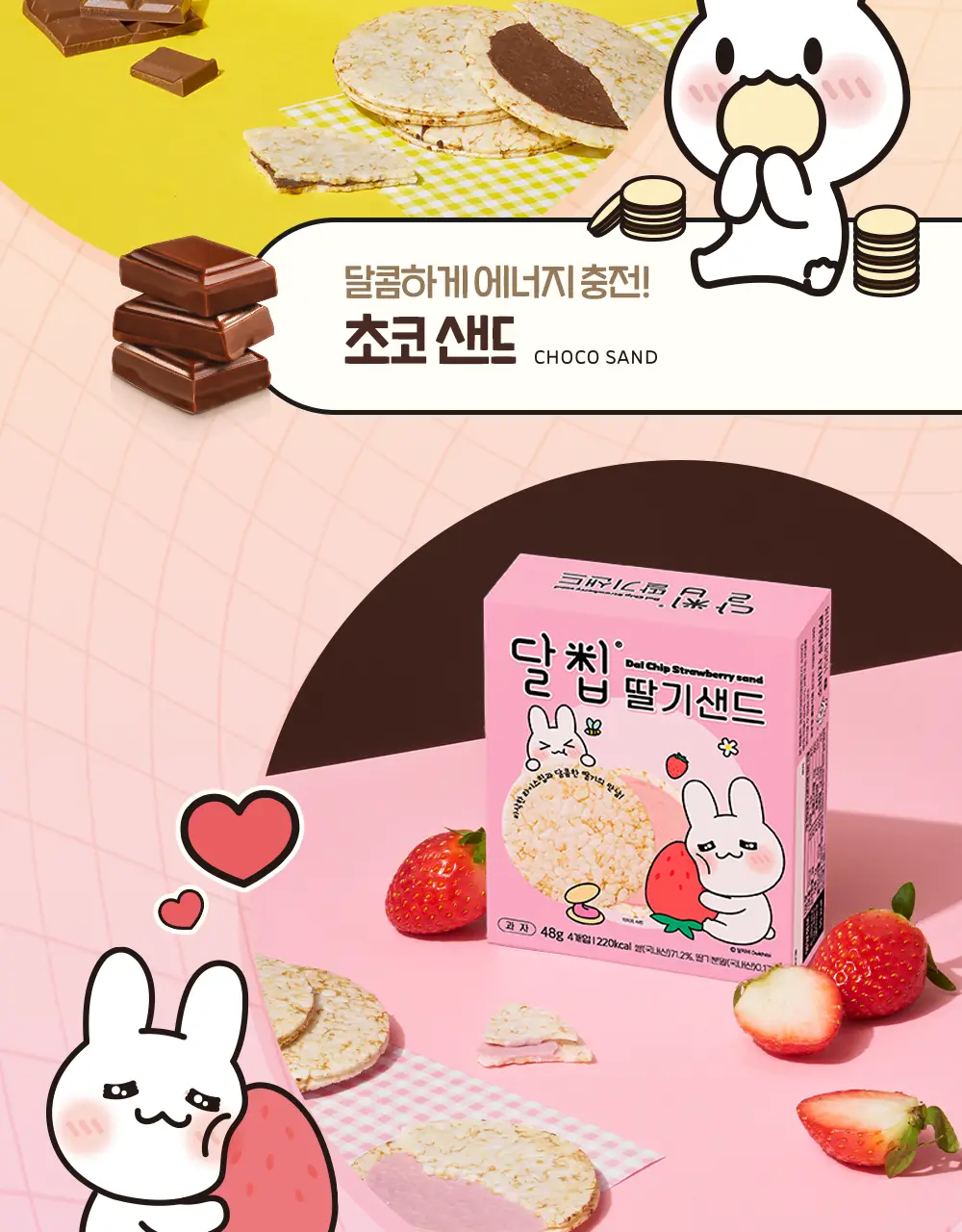 달칩 딸기샌드 4개입 48g 상세페이지 20