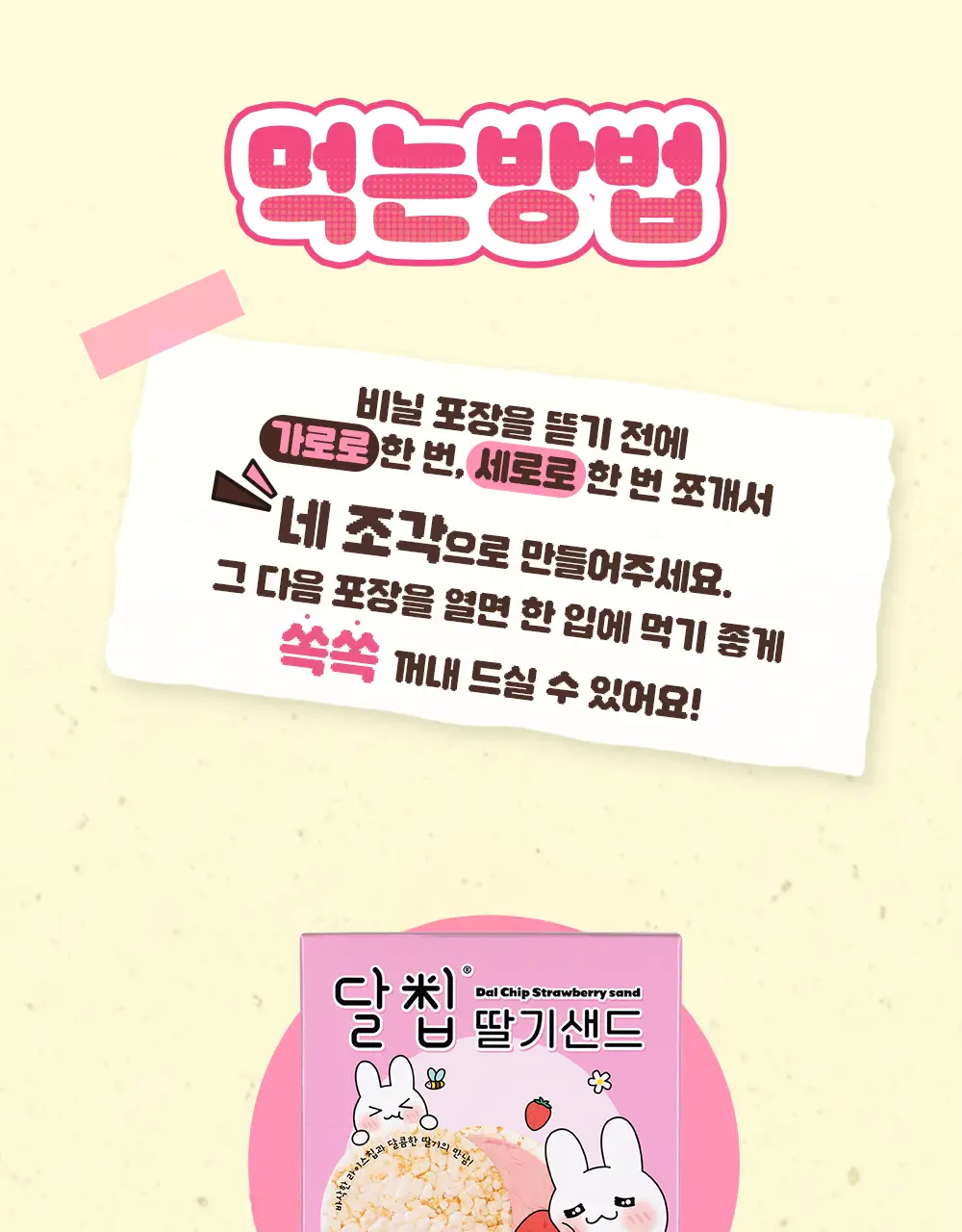 달칩 딸기샌드 4개입 48g 상세페이지 22