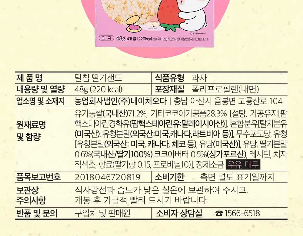 달칩 딸기샌드 4개입 48g 상세페이지 23