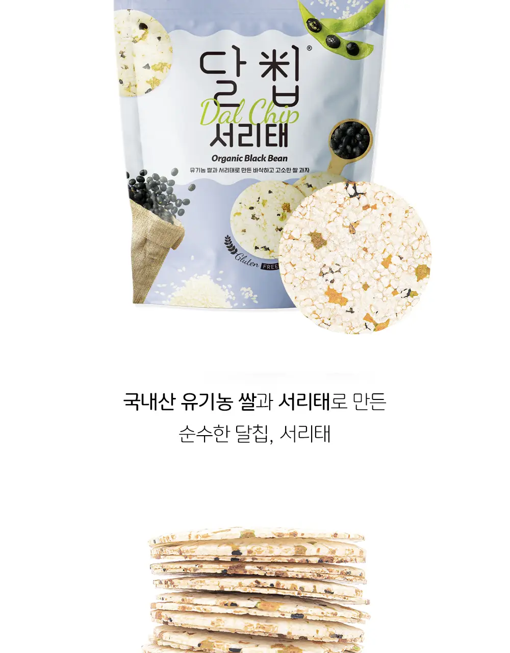 달칩 서리태 60g 상세페이지 2