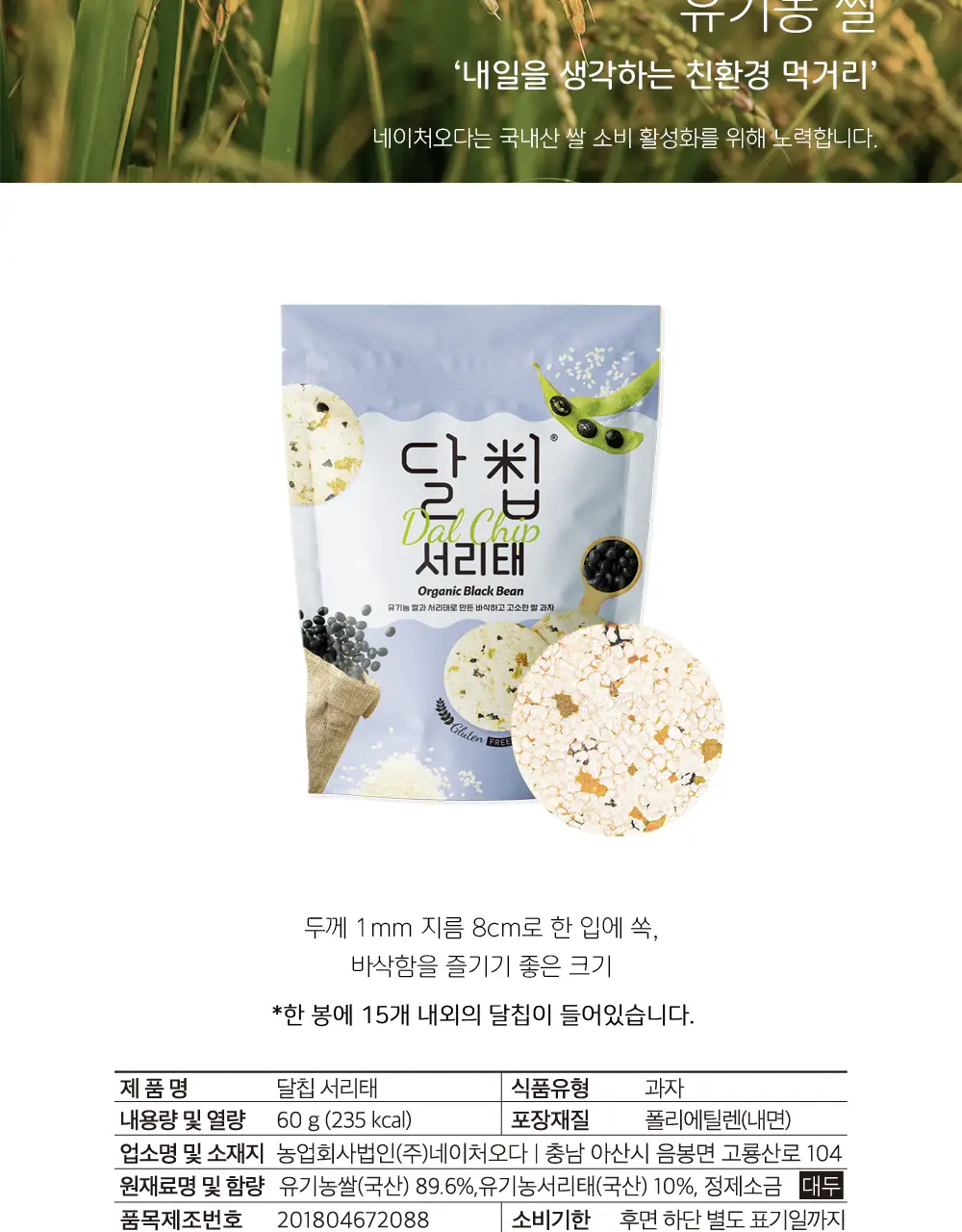 달칩 서리태 60g 상세페이지 6