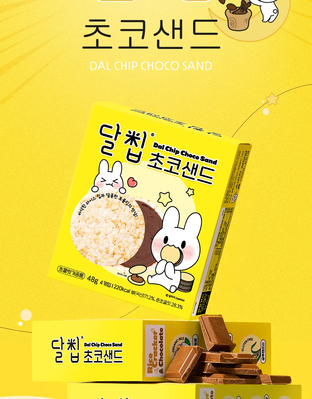 달칩 초코샌드 4개입 48g 상세페이지 4