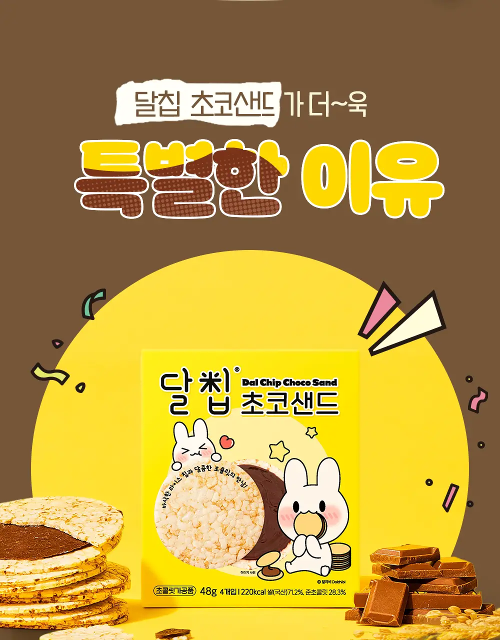 달칩 초코샌드 4개입 48g 상세페이지 8