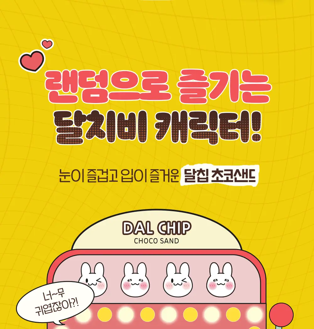 달칩 초코샌드 4개입 48g 상세페이지 12