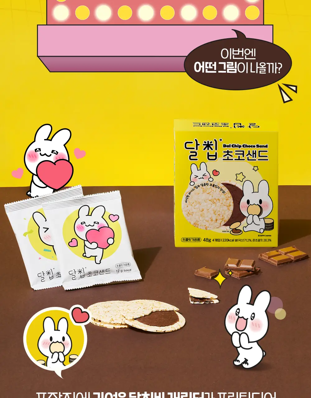 달칩 초코샌드 4개입 48g 상세페이지 14