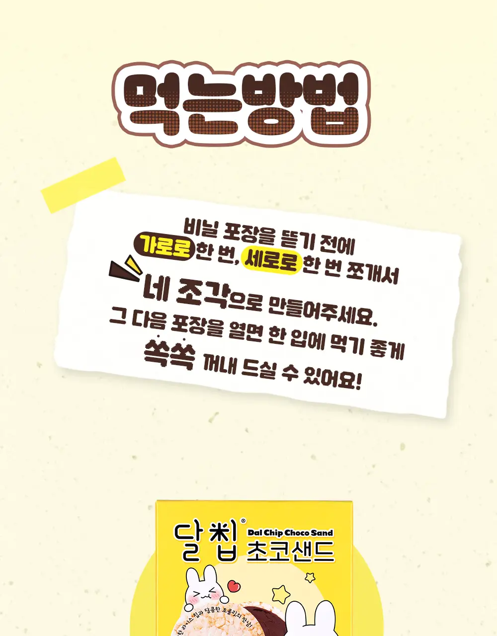 달칩 초코샌드 4개입 48g 상세페이지 22