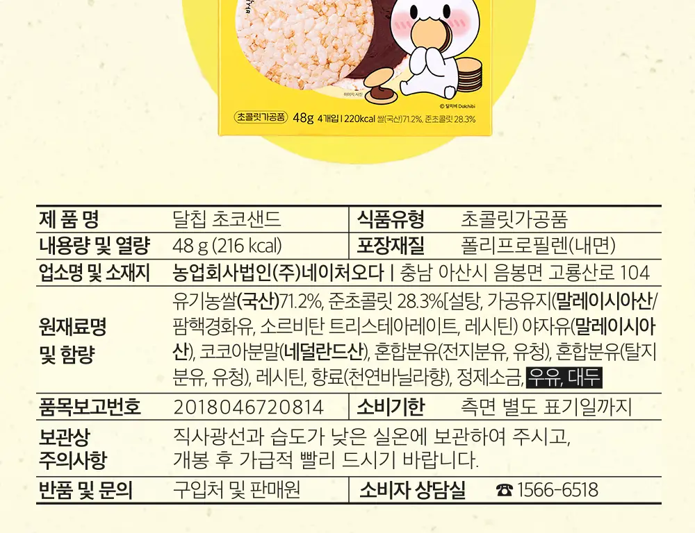 달칩 초코샌드 4개입 48g 상세페이지 23