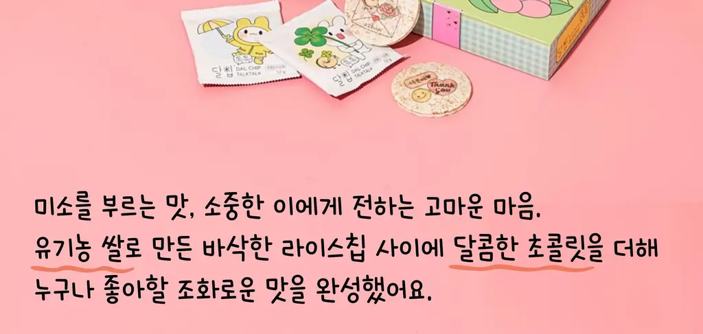 달칩 톡톡 선물세트 감사 에디션 240g 상세페이지 3