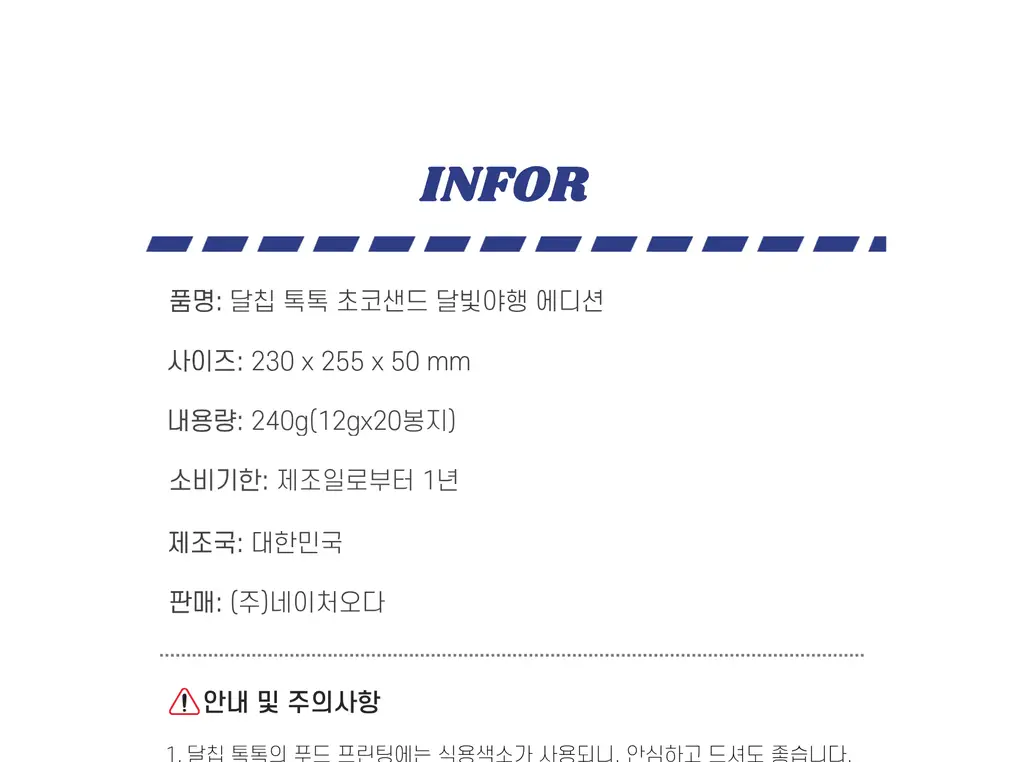 달칩 톡톡 선물세트 달빛야행 에디션 240g 상세페이지 13