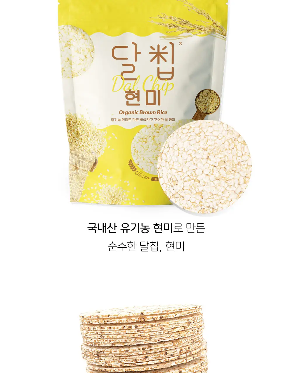 달칩 현미 60g 상세페이지 2