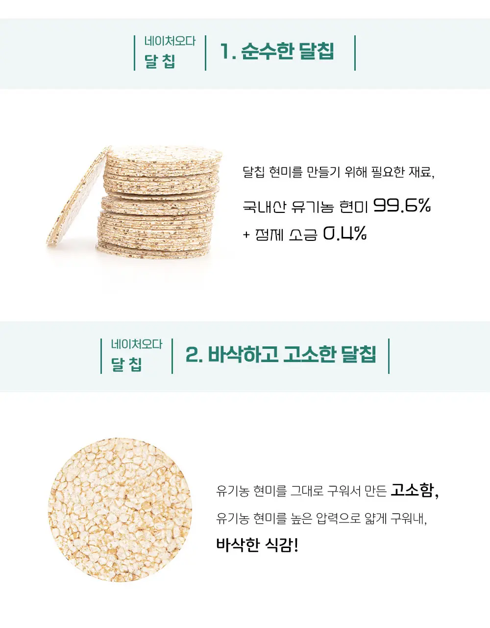 달칩 현미 60g 상세페이지 4