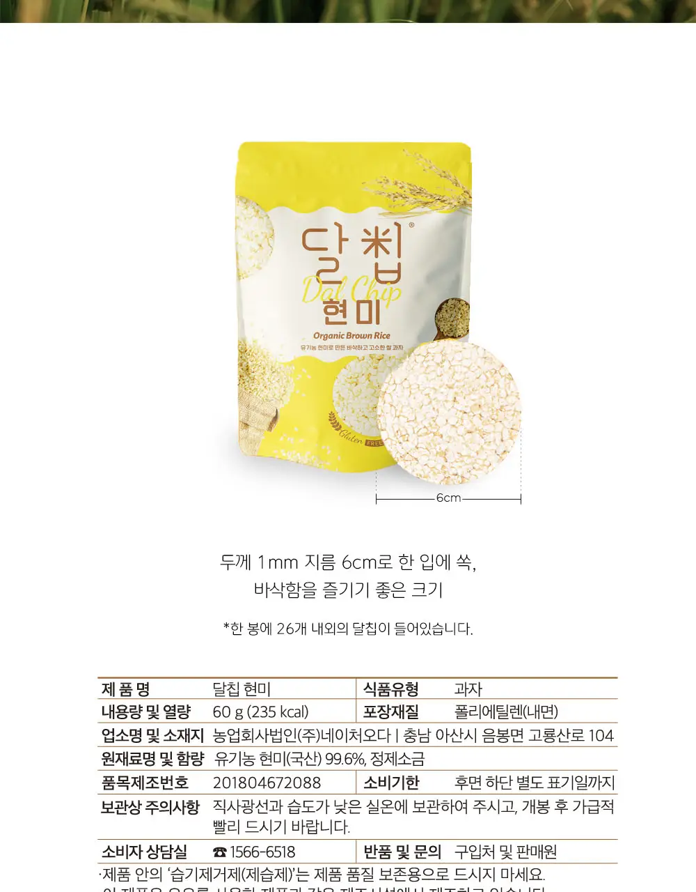 달칩 현미 60g 상세페이지 6
