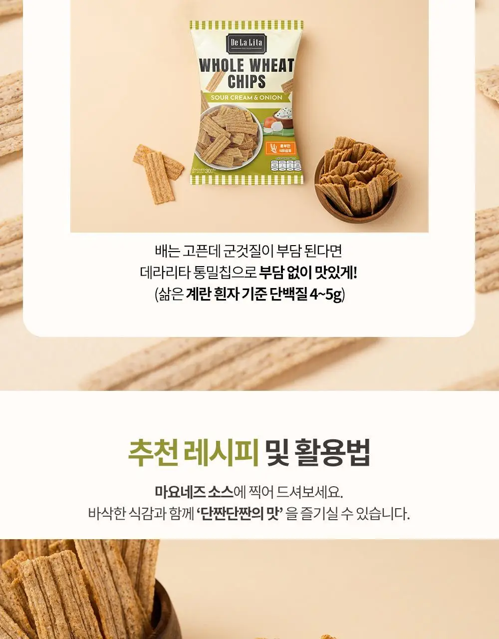 데라리타 통밀칩 30g 사워크림&어니언 상세페이지 4