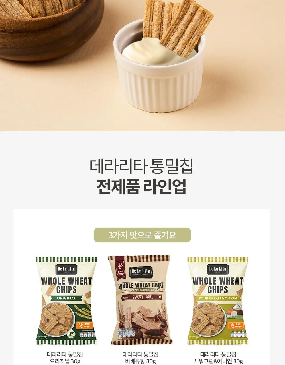 데라리타 통밀칩 30g 사워크림&어니언 상세페이지 5