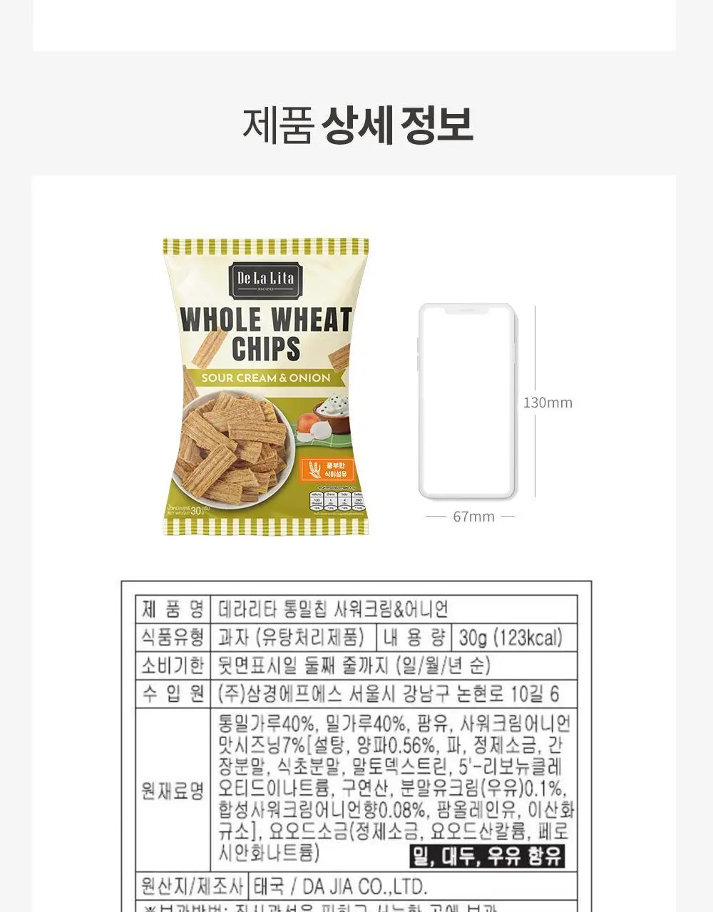 데라리타 통밀칩 30g 사워크림&어니언 상세페이지 6