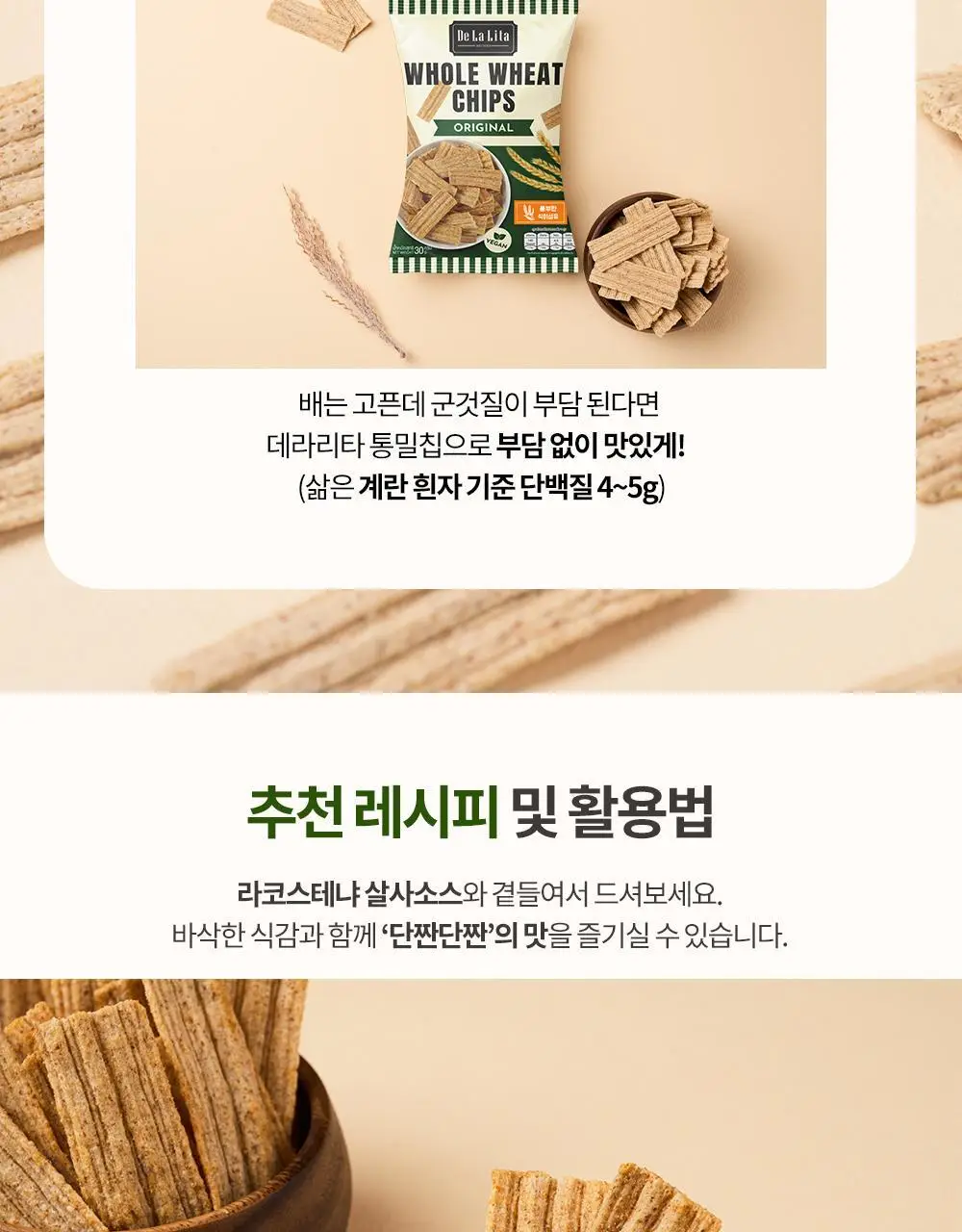 데라리타 통밀칩 30g 2종 택1 (오리지널/사워크림&어니언) 상세페이지 4