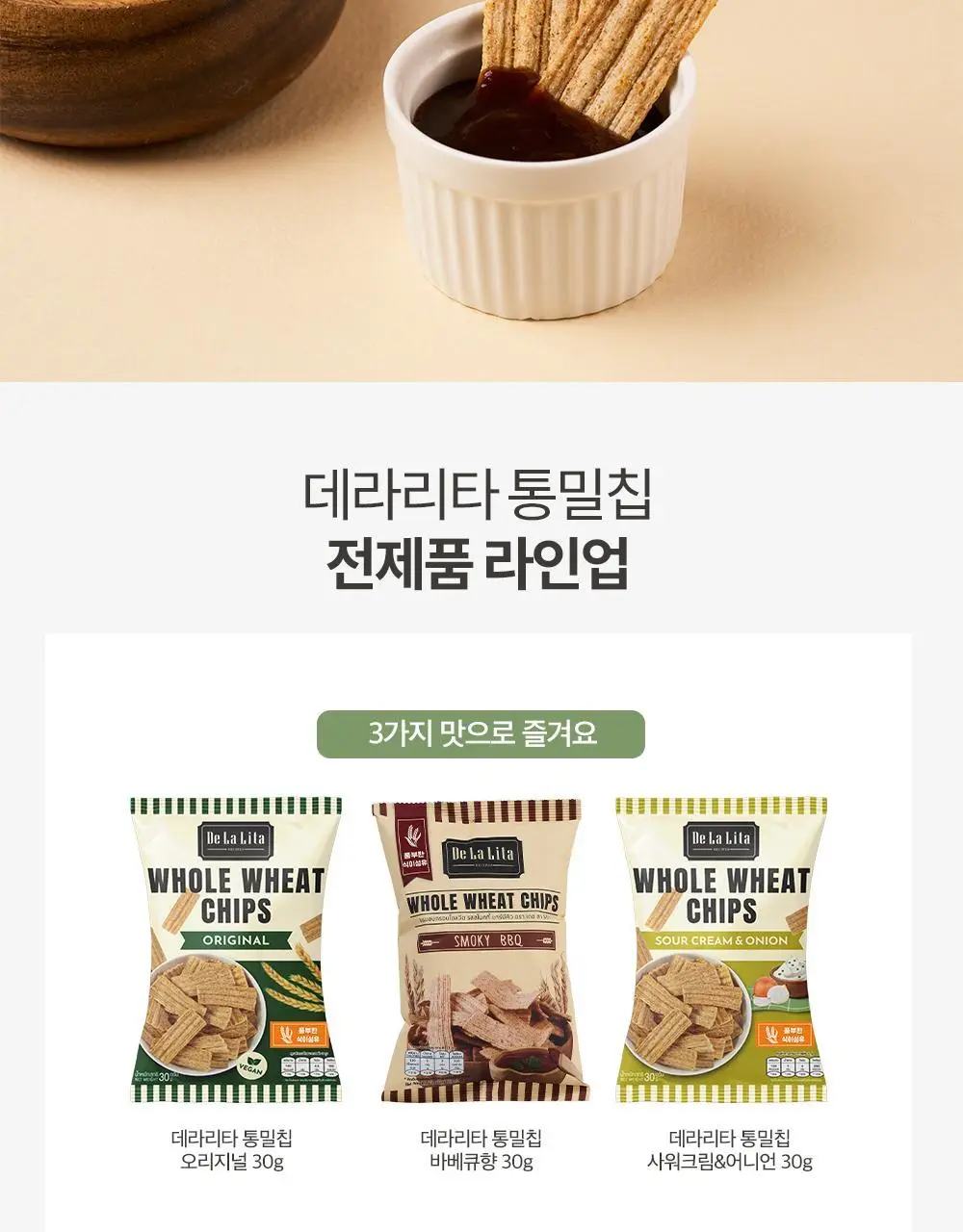 데라리타 통밀칩 30g 2종 택1 (오리지널/사워크림&어니언) 상세페이지 5