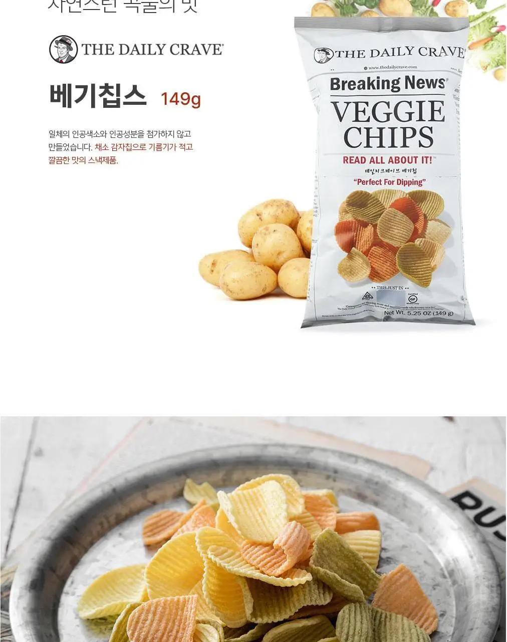 데일리크레이브 베기칩스 149g 상세페이지 3