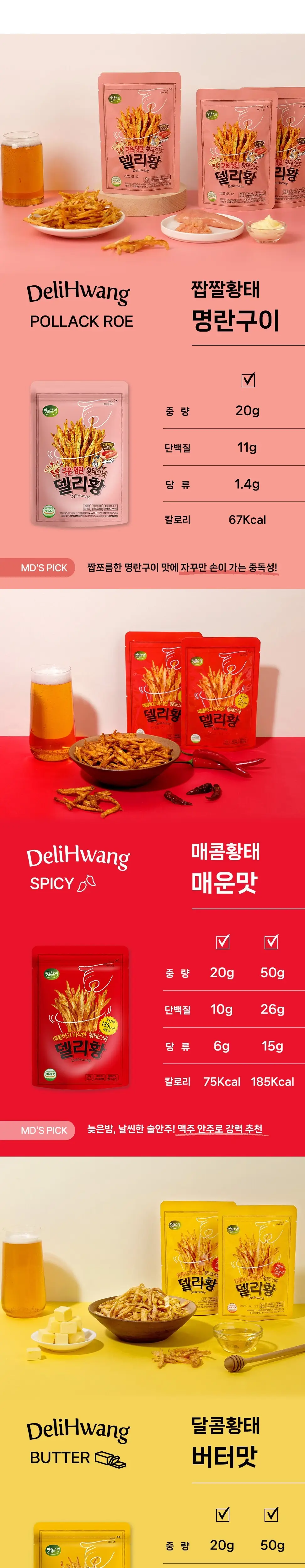 델리황 3종 택1 (매운맛, 버터맛, 명란구이맛) 상세페이지 2