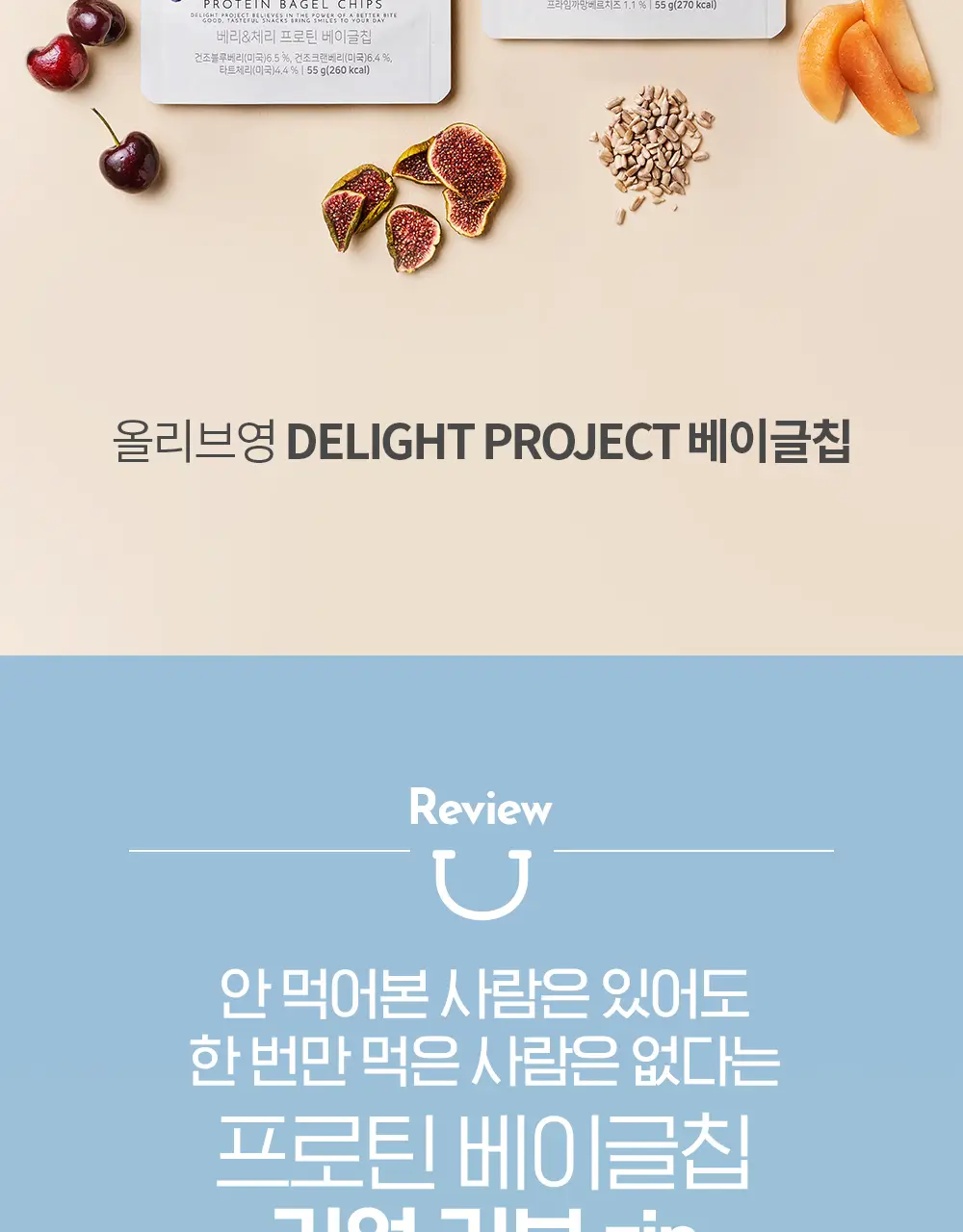 딜라이트 프로젝트 단백질 스낵 모음전 (프로틴 베이글칩&베이커리칩) 상세페이지 2