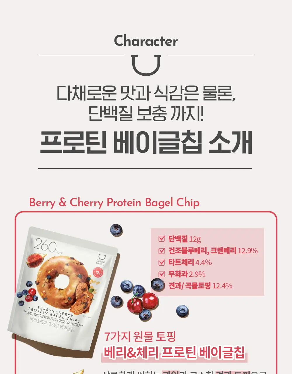 딜라이트 프로젝트 단백질 스낵 모음전 (프로틴 베이글칩&베이커리칩) 상세페이지 8