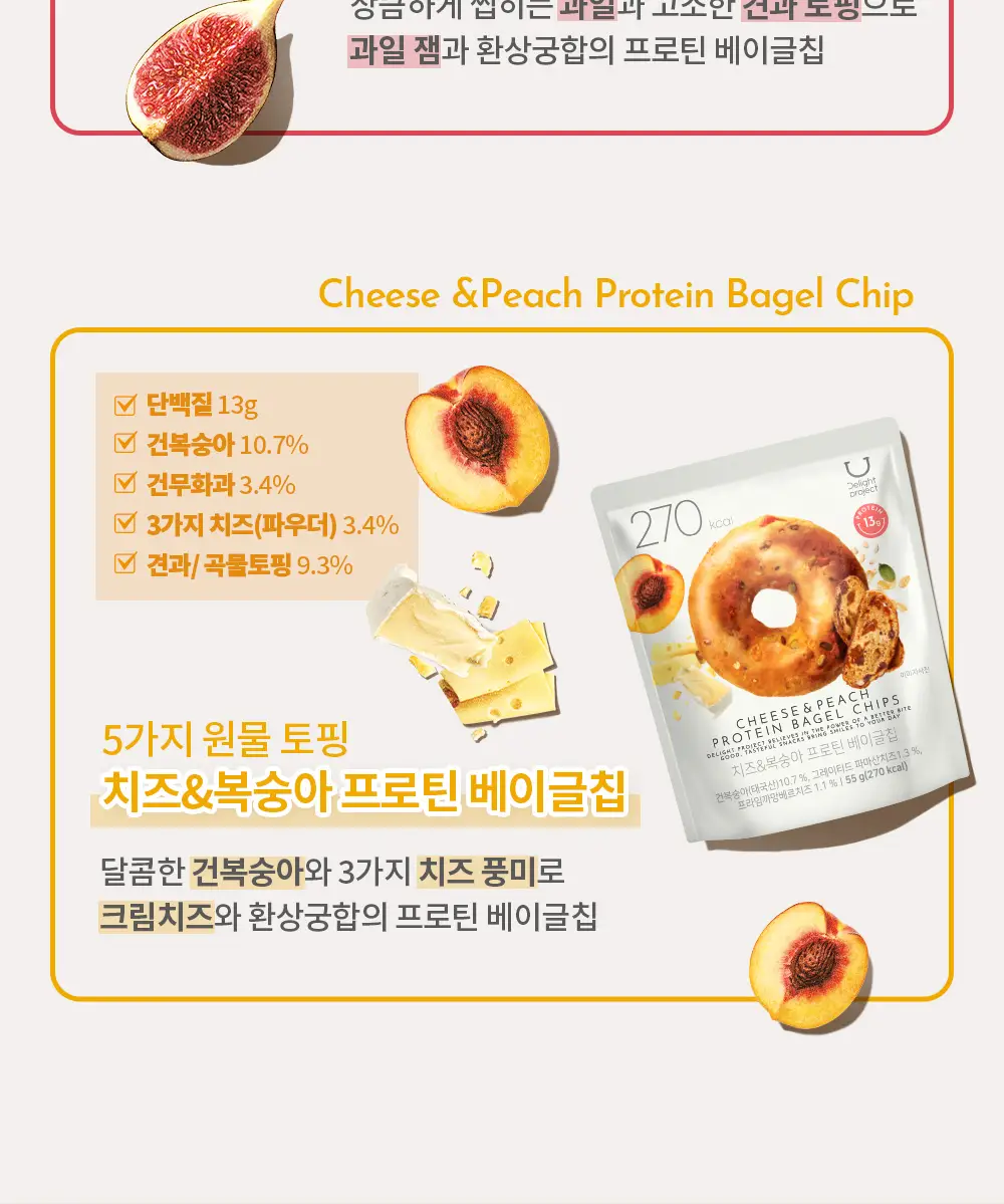 딜라이트 프로젝트 단백질 스낵 모음전 (프로틴 베이글칩&베이커리칩) 상세페이지 9