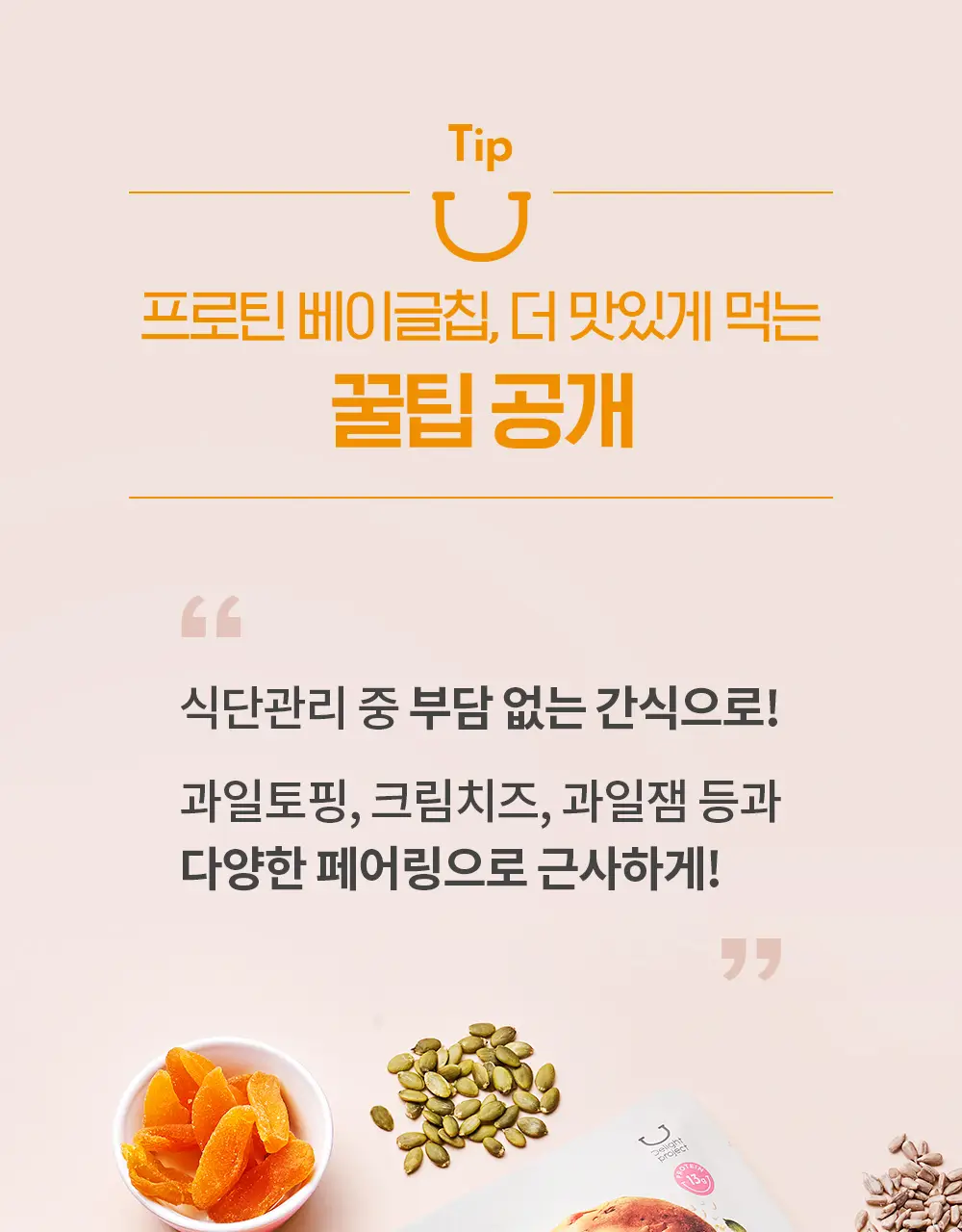 딜라이트 프로젝트 단백질 스낵 모음전 (프로틴 베이글칩&베이커리칩) 상세페이지 10