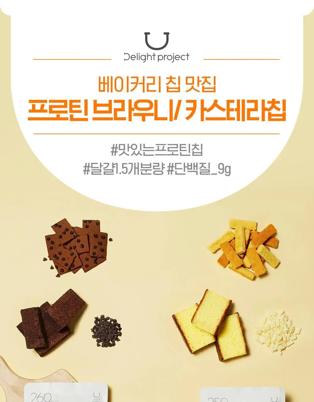 딜라이트 프로젝트 단백질 스낵 모음전 (프로틴 베이글칩&베이커리칩) 상세페이지 14