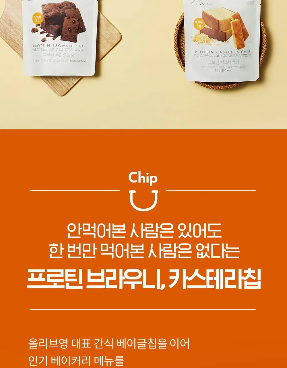 딜라이트 프로젝트 단백질 스낵 모음전 (프로틴 베이글칩&베이커리칩) 상세페이지 15