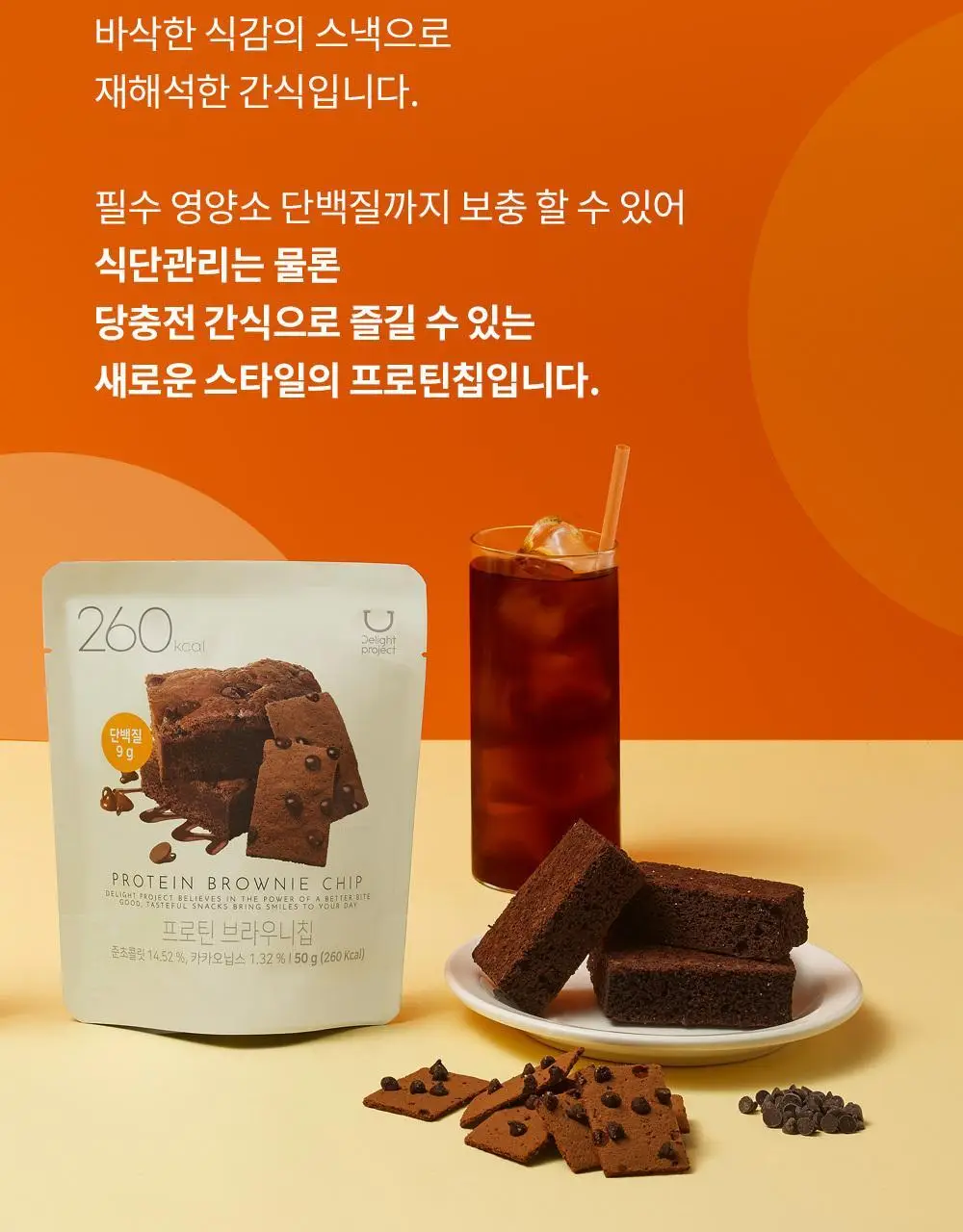 딜라이트 프로젝트 단백질 스낵 모음전 (프로틴 베이글칩&베이커리칩) 상세페이지 16