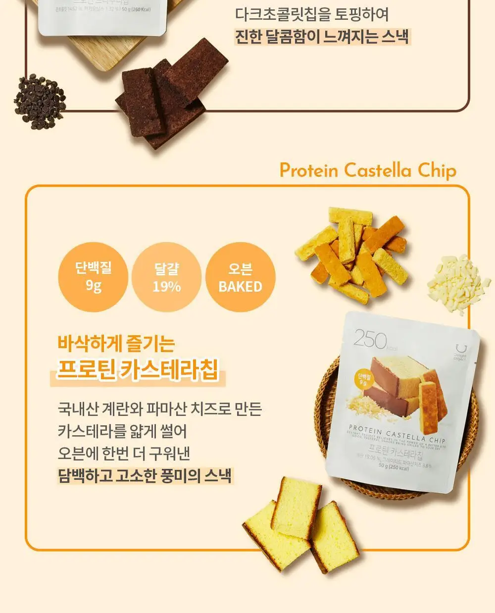 딜라이트 프로젝트 단백질 스낵 모음전 (프로틴 베이글칩&베이커리칩) 상세페이지 22