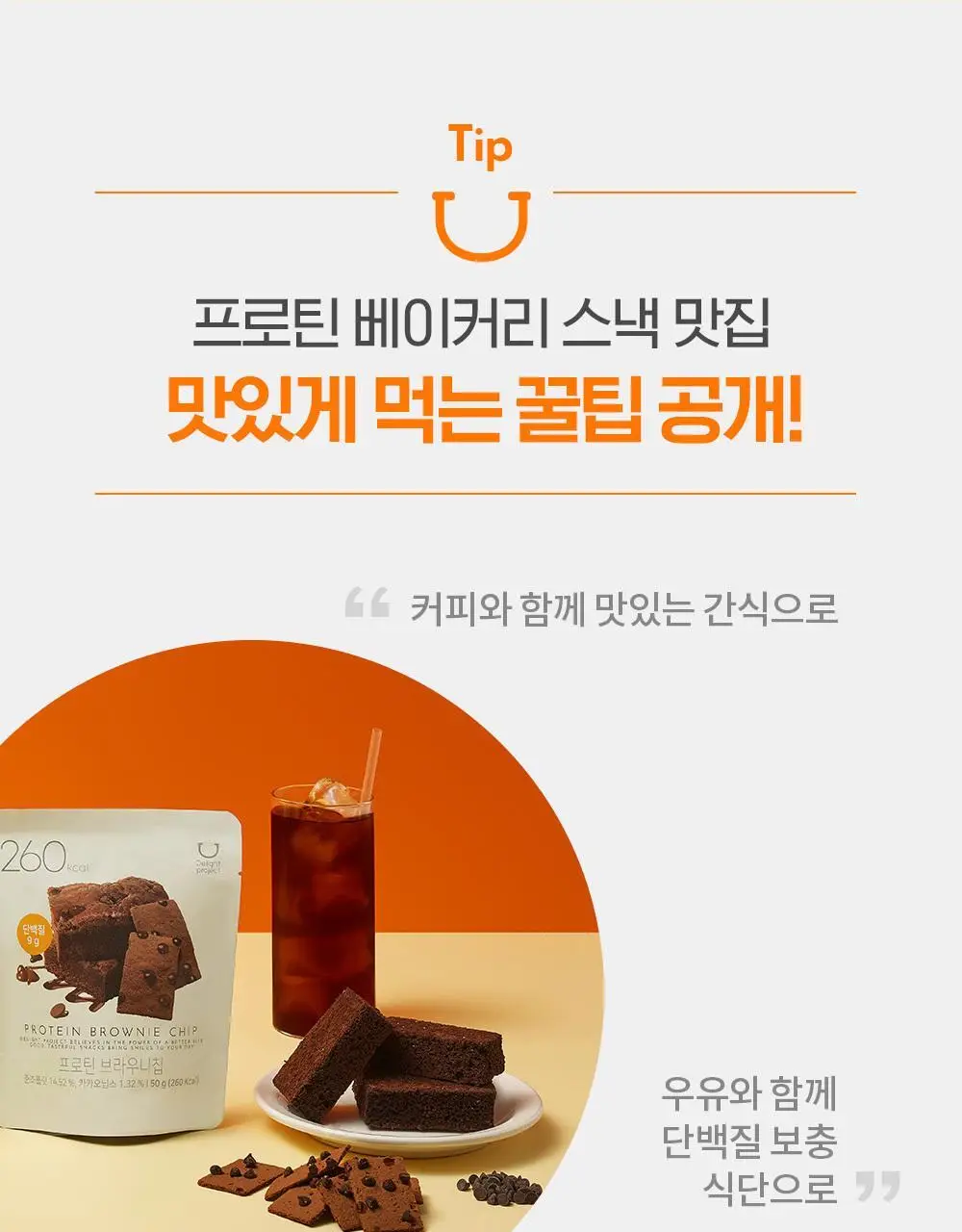 딜라이트 프로젝트 단백질 스낵 모음전 (프로틴 베이글칩&베이커리칩) 상세페이지 23