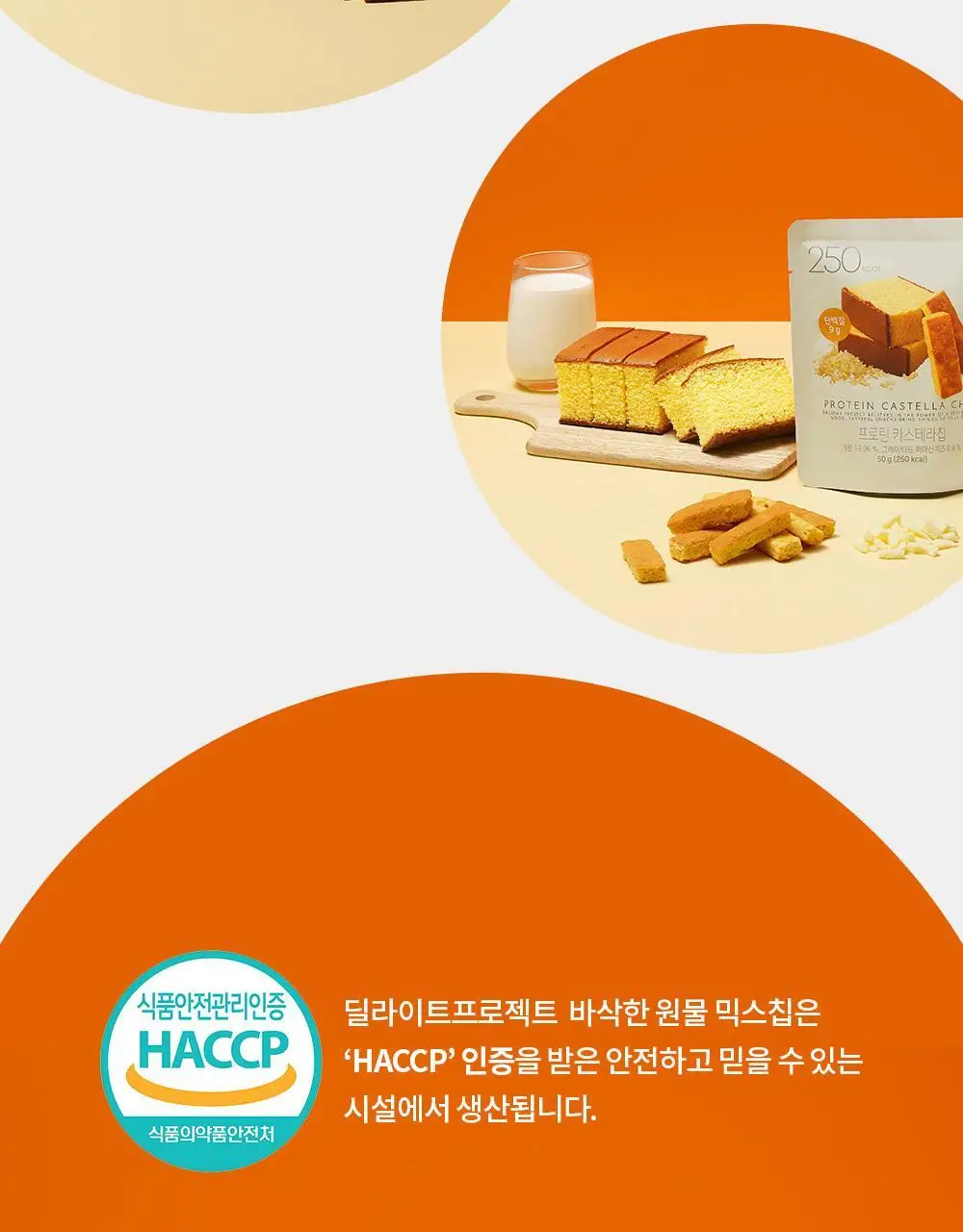 딜라이트 프로젝트 단백질 스낵 모음전 (프로틴 베이글칩&베이커리칩) 상세페이지 24