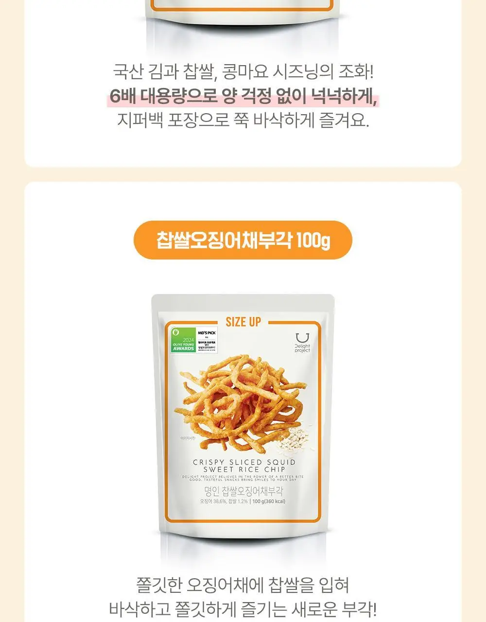 딜라이트 프로젝트 명인 부각 대용량 2종 택1(콩마요김부각/오징어채부각) 상세페이지 2