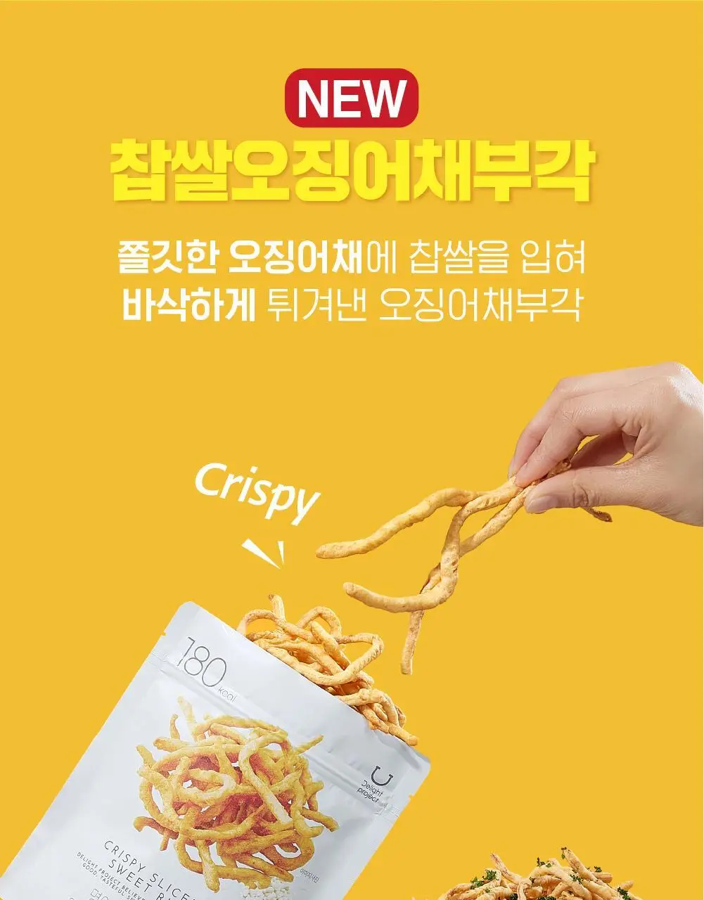 딜라이트 프로젝트 명인 부각 3종 택1 (김부각/콩마요김부각/연근부각) 상세페이지 5