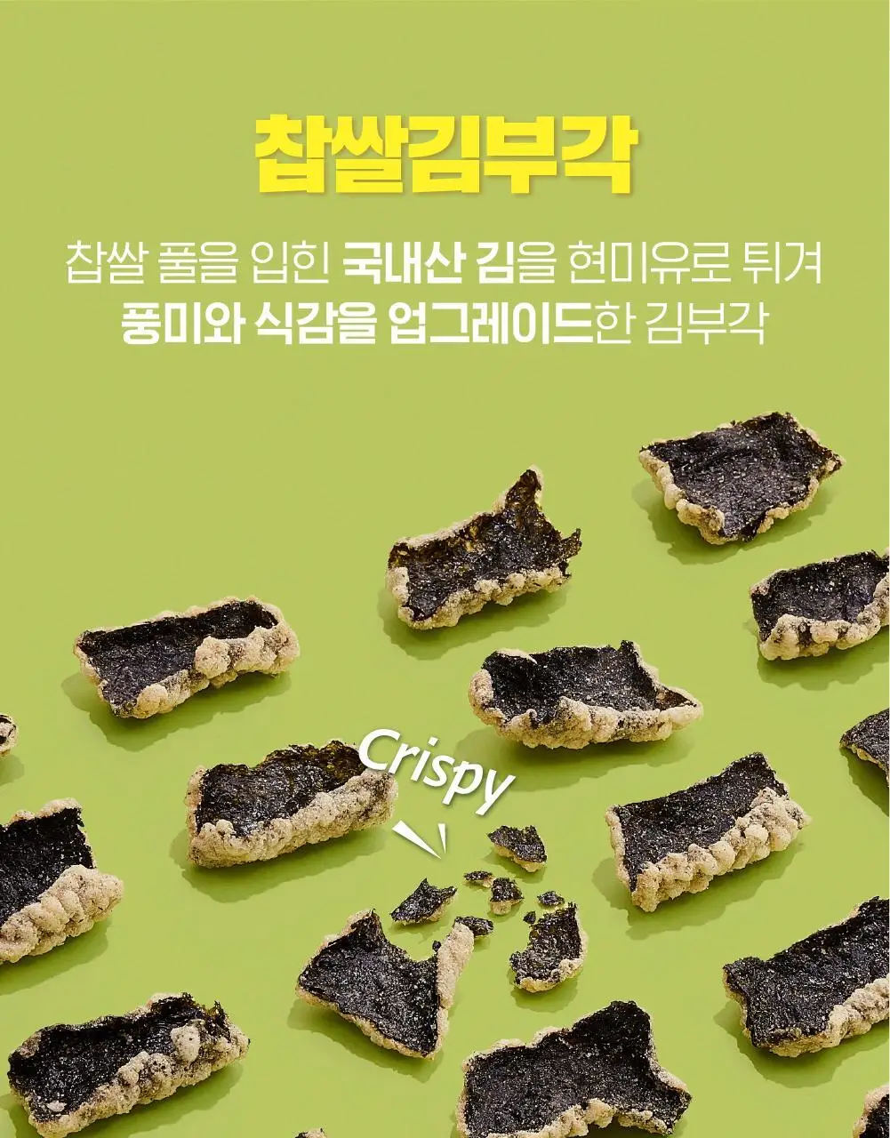 딜라이트 프로젝트 명인 부각 3종 택1 (김부각/콩마요김부각/연근부각) 상세페이지 8