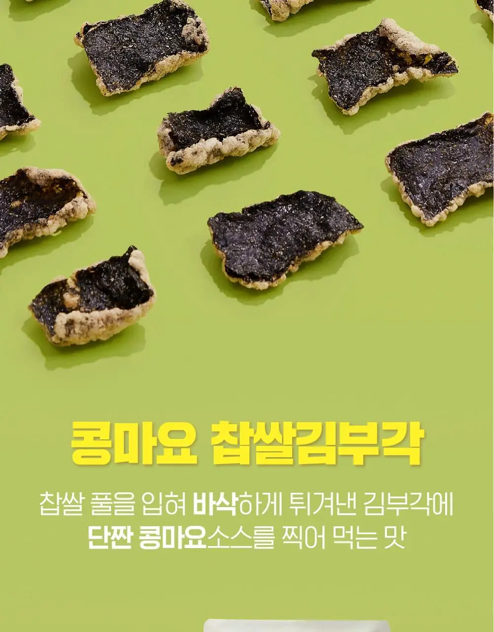 딜라이트 프로젝트 명인 부각 3종 택1 (김부각/콩마요김부각/연근부각) 상세페이지 9
