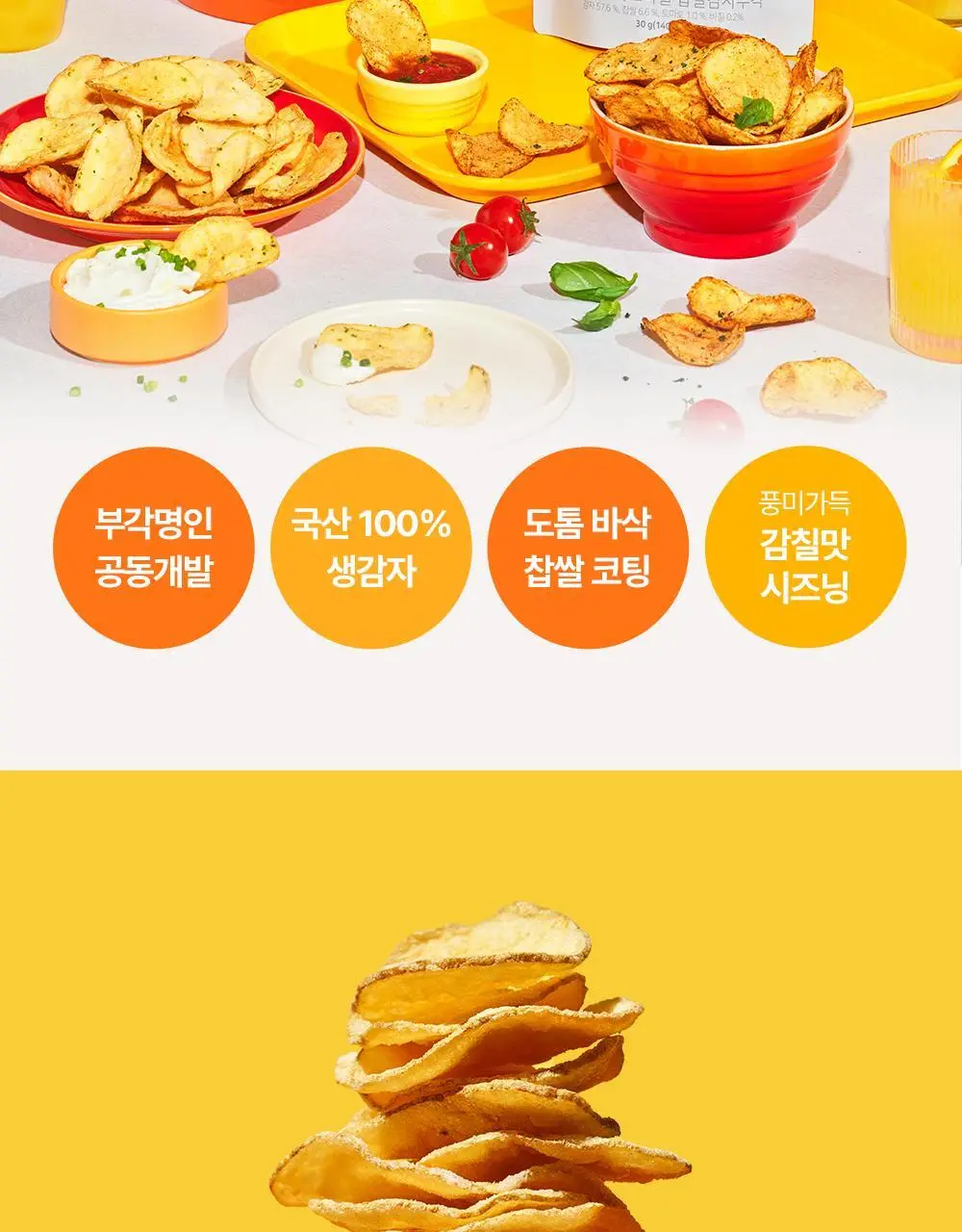 딜라이트 프로젝트 명인 찹쌀감자부각 2종 택1 (토마토바질/대파크림치즈) 상세페이지 2