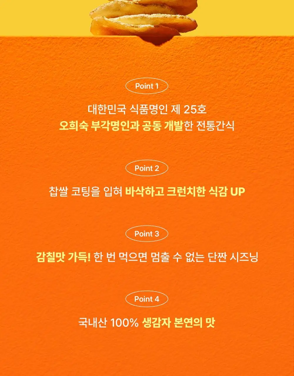딜라이트 프로젝트 명인 찹쌀감자부각 2종 택1 (토마토바질/대파크림치즈) 상세페이지 3