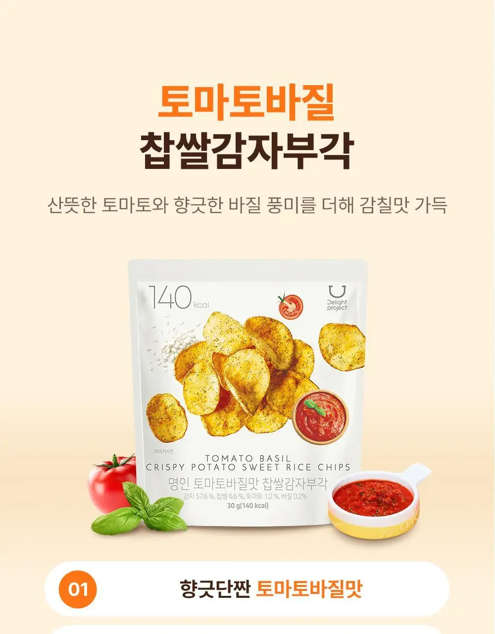 딜라이트 프로젝트 명인 찹쌀감자부각 2종 택1 (토마토바질/대파크림치즈) 상세페이지 5