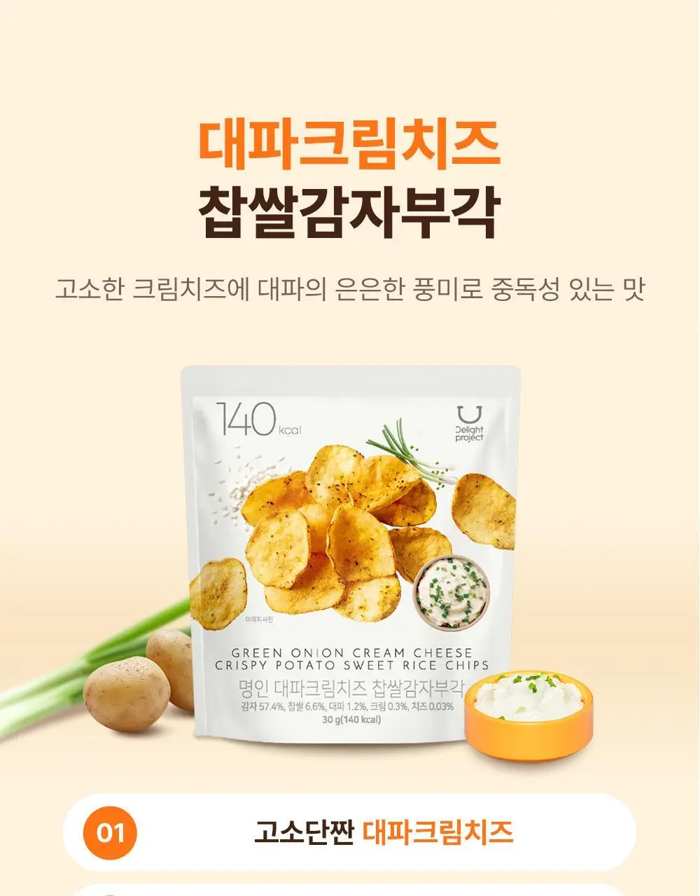 딜라이트 프로젝트 명인 찹쌀감자부각 2종 택1 (토마토바질/대파크림치즈) 상세페이지 9