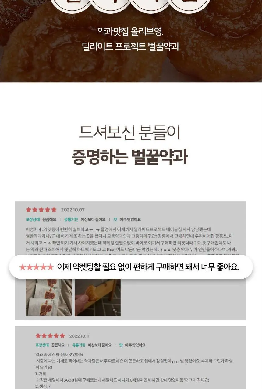 딜라이트 프로젝트 벌꿀약과 2종 택1 (오리지널/눈꽃) 상세페이지 3