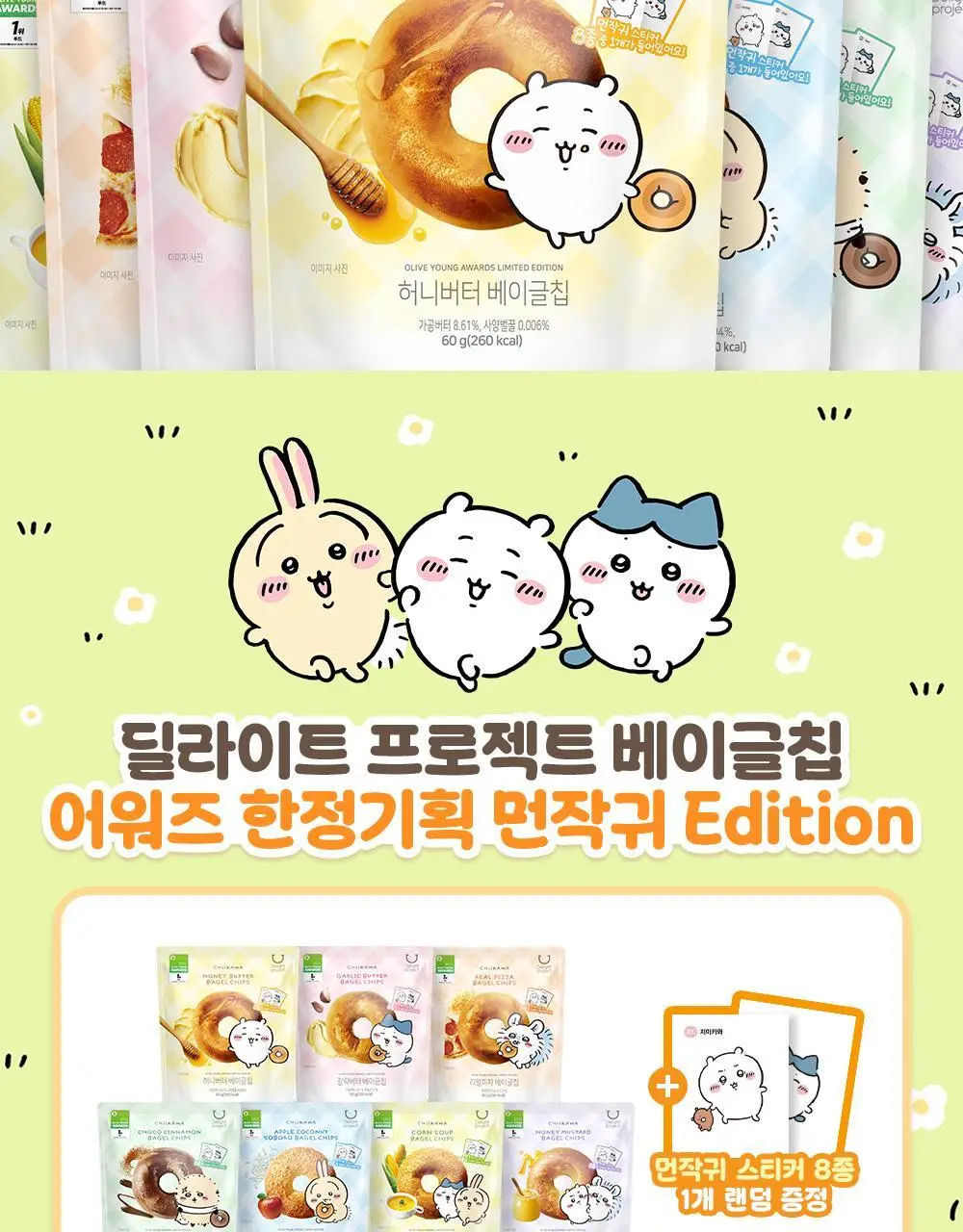 딜라이트 프로젝트 베이글칩 먼작귀 어워즈 한정기획 7종 택1 (스티커 랜덤증정) 상세페이지 2