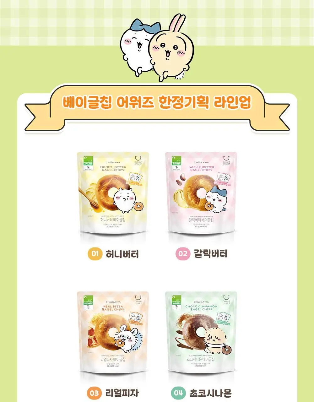 딜라이트 프로젝트 베이글칩 먼작귀 어워즈 한정기획 7종 택1 (스티커 랜덤증정) 상세페이지 4
