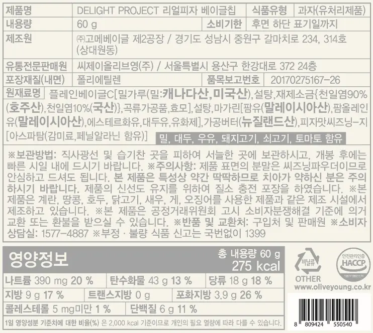 딜라이트 프로젝트 베이글칩 모음전 상세페이지 11