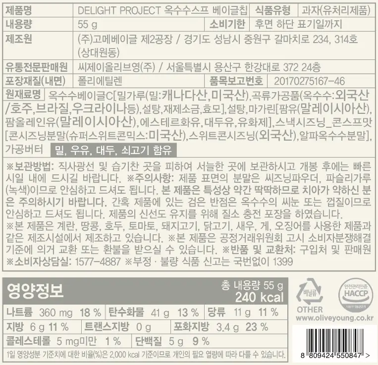 딜라이트 프로젝트 베이글칩 모음전 상세페이지 13