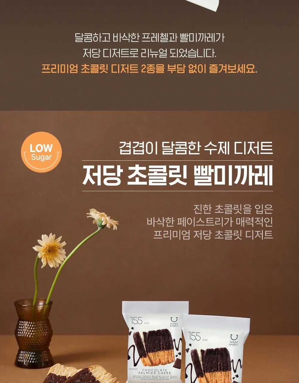 딜라이트 프로젝트 초콜릿 프레첼&빨미까레 택1 상세페이지 2