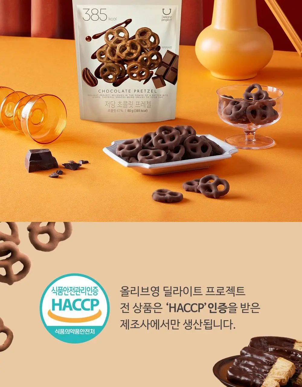 딜라이트 프로젝트 초콜릿 프레첼&빨미까레 택1 상세페이지 4