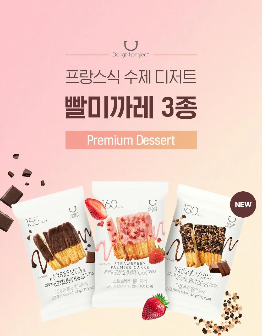 딜라이트 프로젝트 초콜릿 프레첼&빨미까레 택1 상세페이지 6